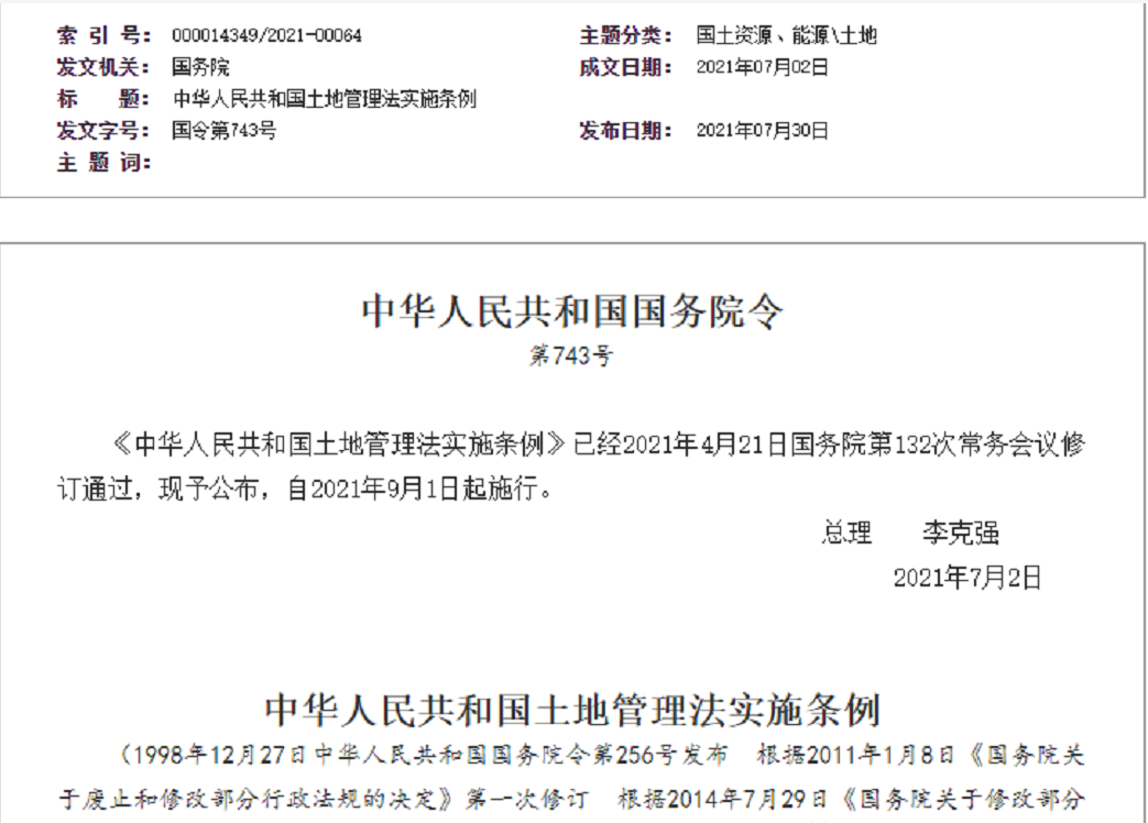 辽宁【拆迁律师】《中华人民共和国土地管理法实施条例》【2021.9.1施行】